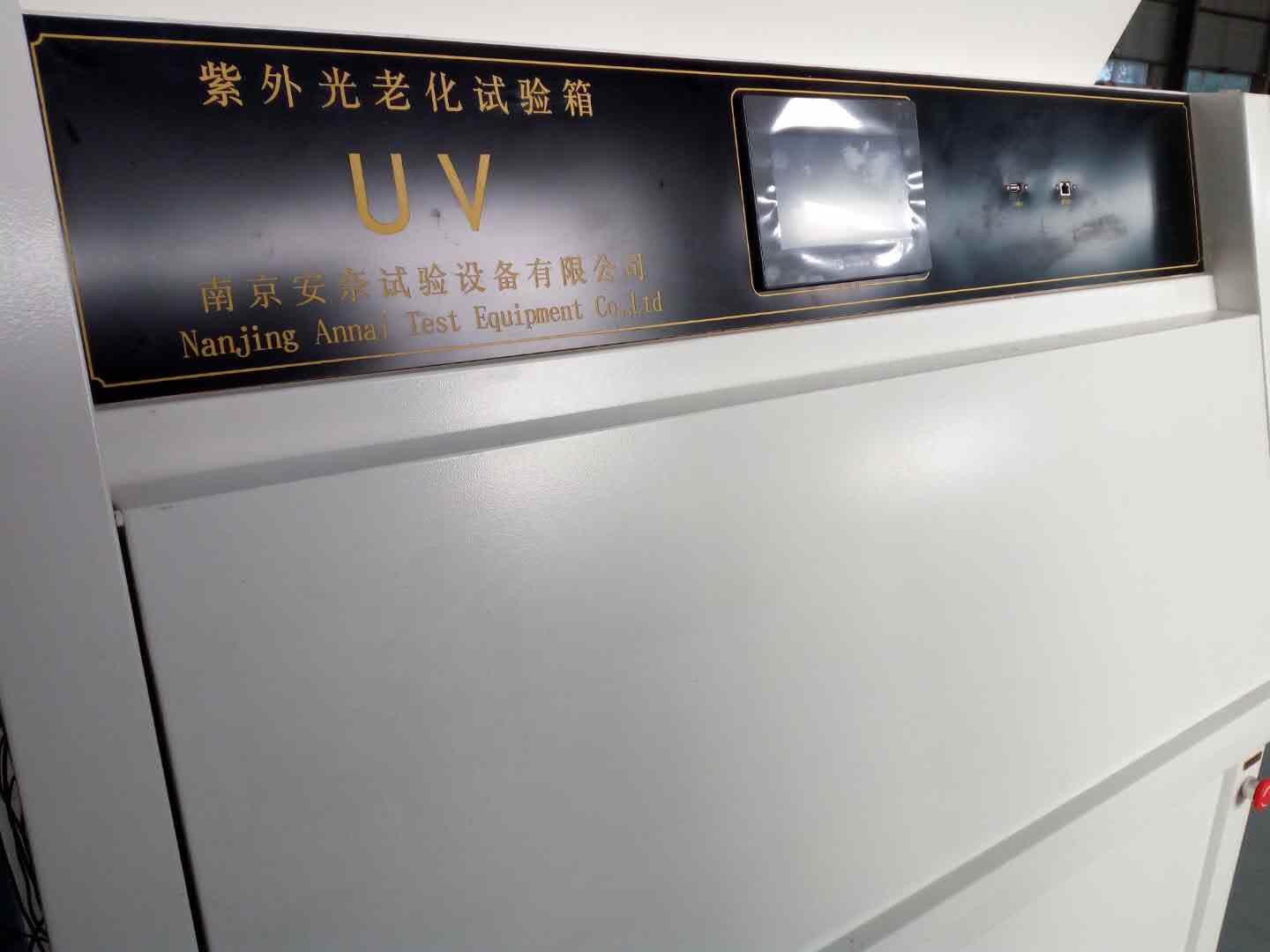 UV紫外光老化试验箱（喷淋型）